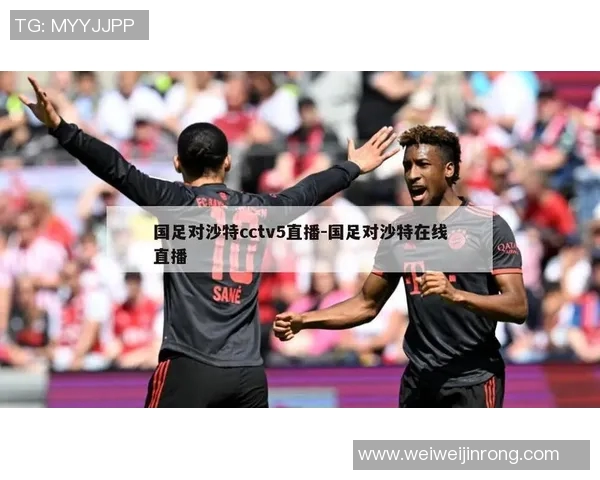 精彩对决足球直播俄罗斯对阵沙特全场战况实时更新与分析