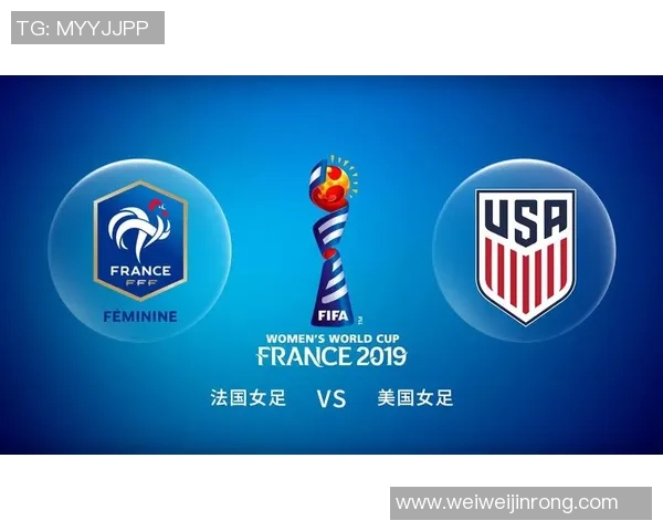 美国女足与法国女足对决谁能笑到最后分析与预测