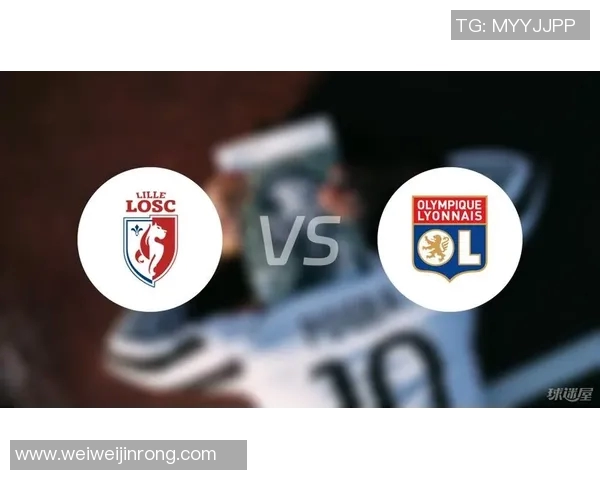里昂与里尔对决总进球数分析及历史交锋回顾
