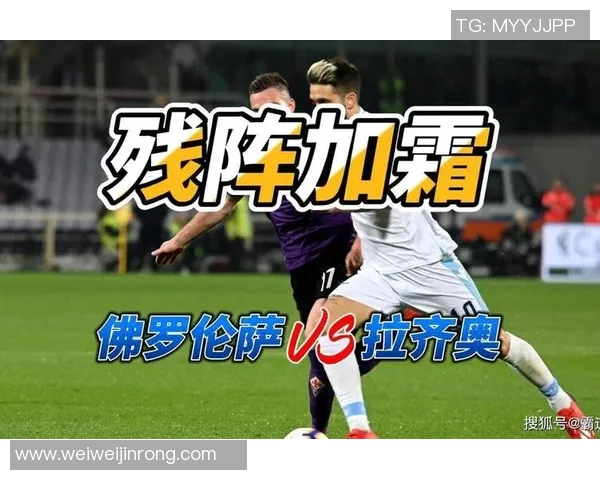 佛罗伦萨与拉齐奥比赛前瞻分析及胜负预测详解