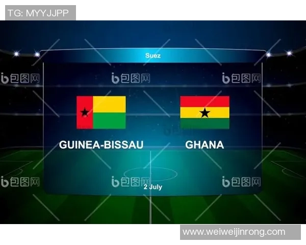 几内亚比绍与加纳足球对决深度分析及战术解析