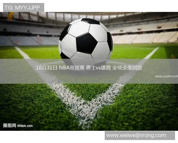 勇士与雄鹿精彩对决回顾NBA录像全场中文解说分析